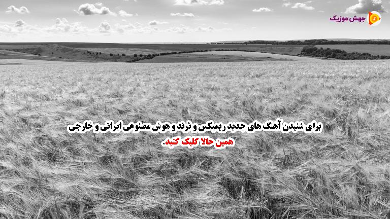 دانلود آهنگ بی دلیل میگیرم دستتو (میکس هوش مصنوعی) از شادمهر و محسن یگانه